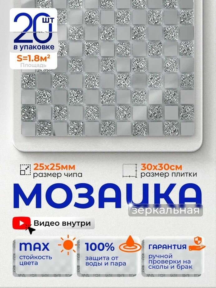Плитка мозаика зеркальная КерамограД 30х30 см CY817/ 20 сеток
