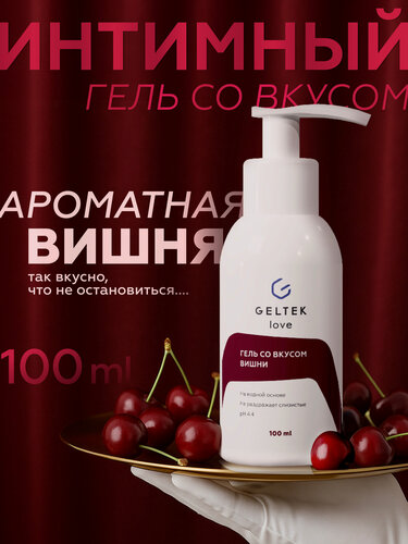 Изображение товара Гельтек Интимный гель на водной основе со вкусом вишни Geltek Love, 100 мл