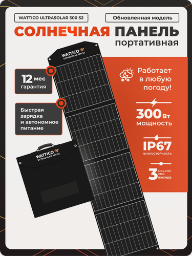 Изображение товара Портативная солнечная батарея панель Wattico Ultrasolar 300Вт