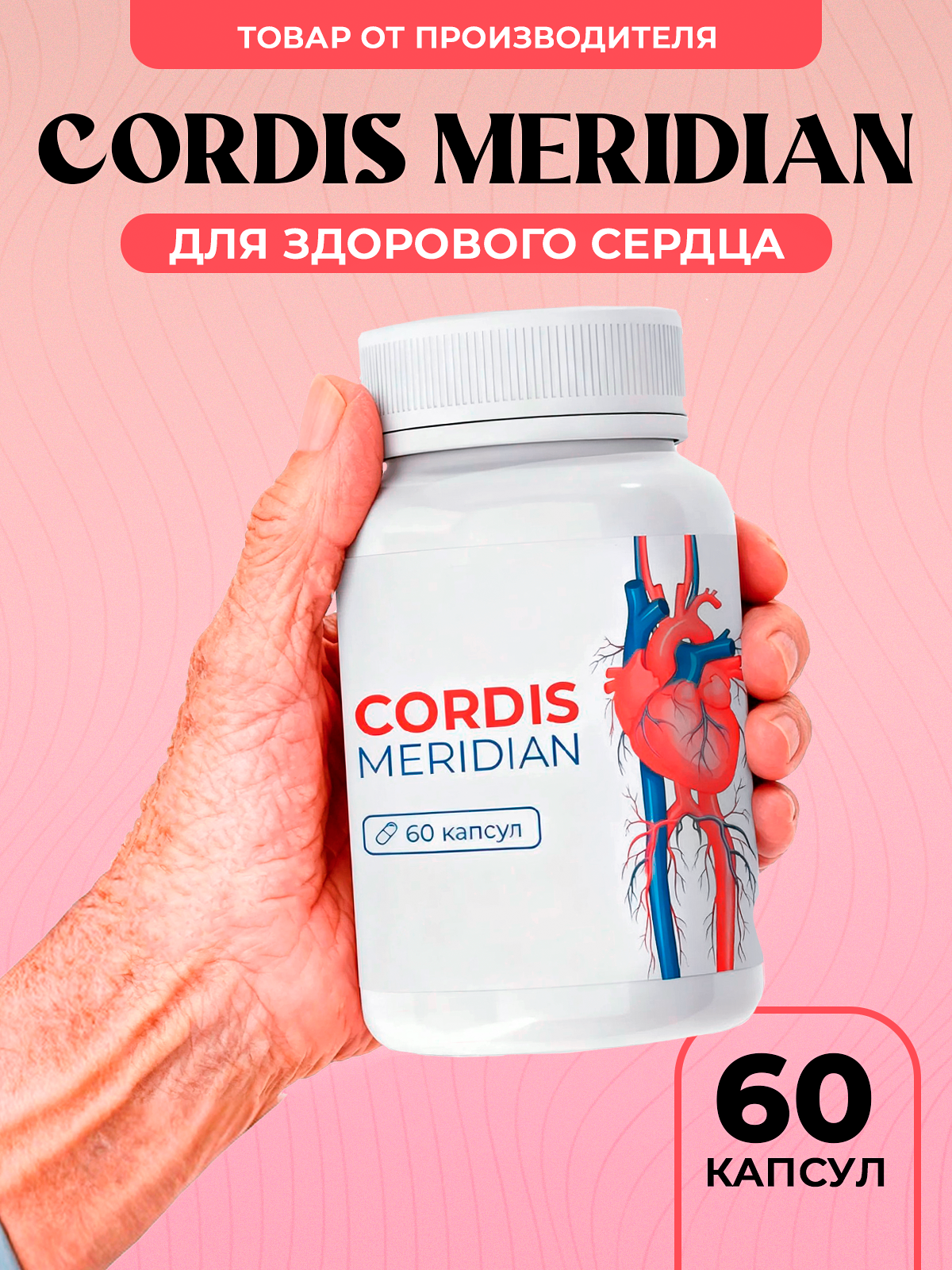 Капсулы для сердца и сосудов от давления cordis meridian 60 капсул