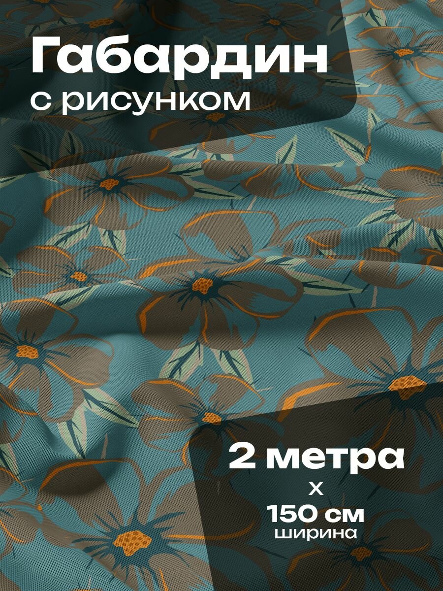 Ткань для шитья и рукоделия Габардин / 2 метра