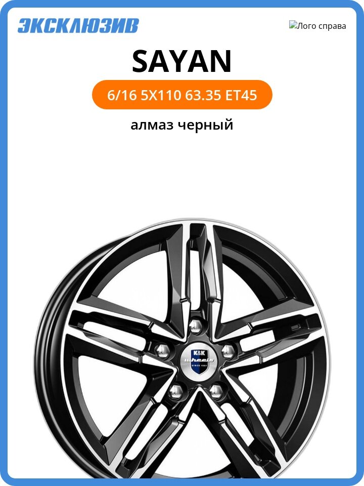 Колесный диск КиК Sayan 6x16 5x110 DIA63.35 ET45 алмаз черный