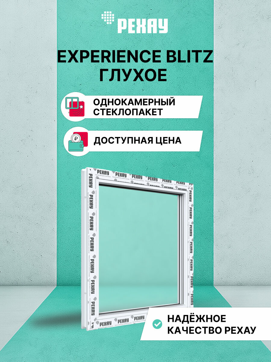 Пластиковое окно ПВХ рехау EXPERIENCE BLITZ 500х500 мм (ВхШ) глухое однокамерный стеклопакет белое