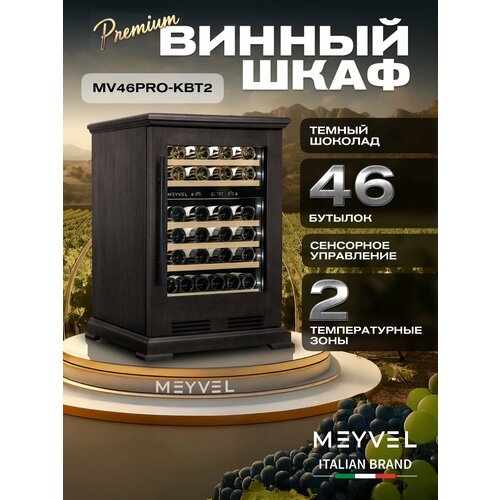 Винный холодильный шкаф компрессорный Meyvel MV46PRO-KBT2 (Тёмный шоколад) (отдельностоящий холодильник для вина на 46 бутылок)
