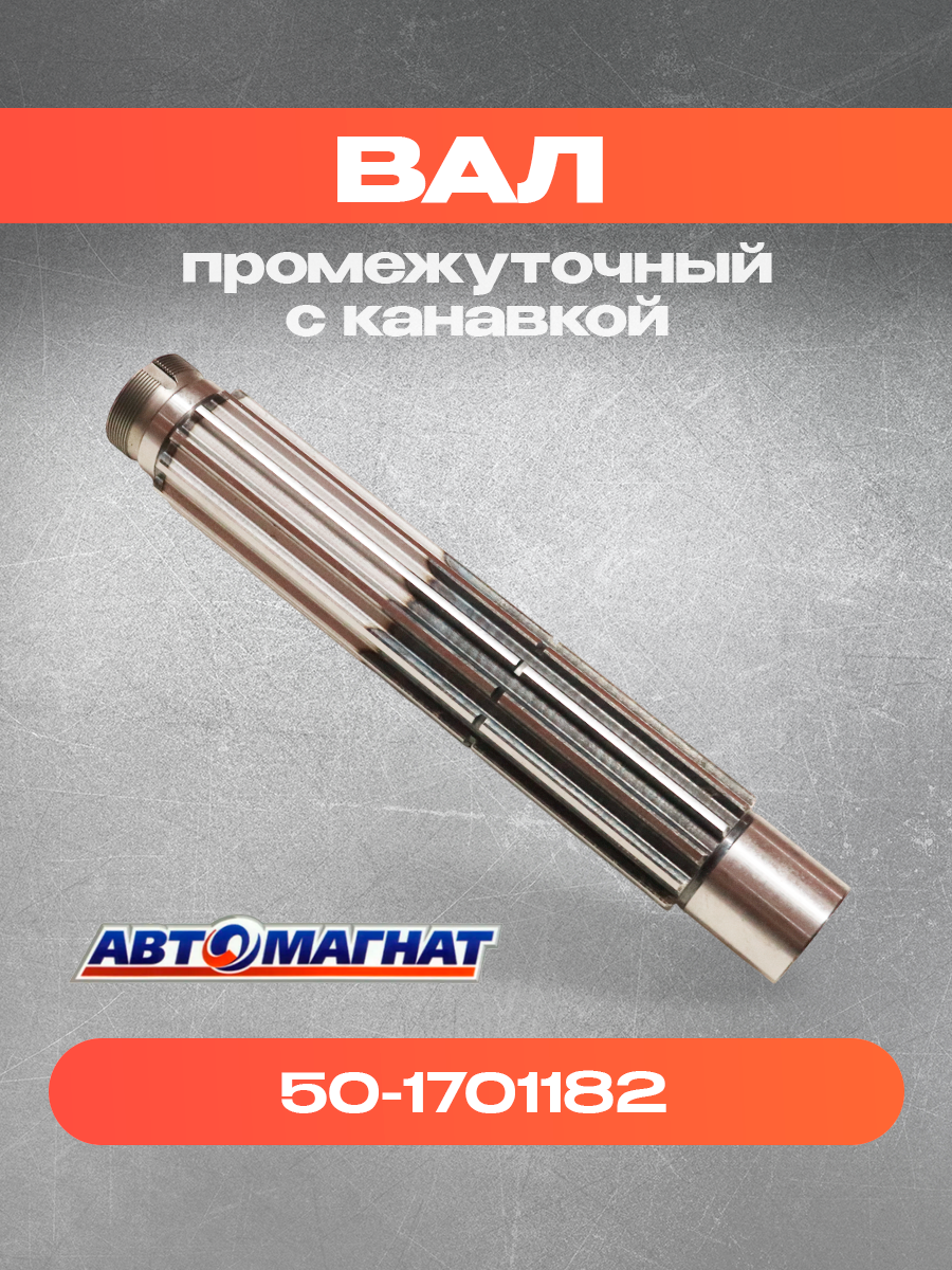 Вал 50-1701182 промежуточный с канавкой (Автомагнат)