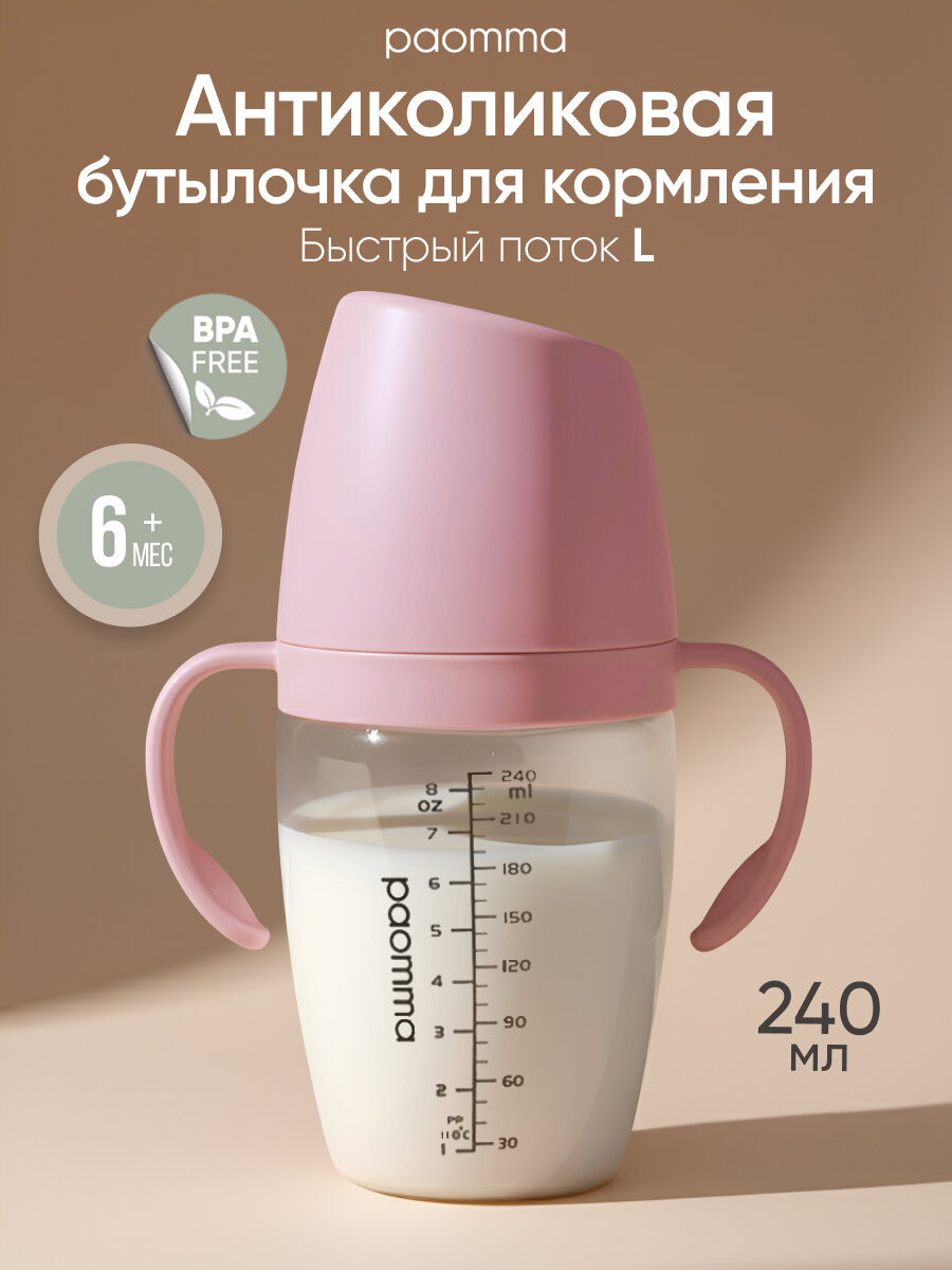Бутылочка для кормления 6+ Paomma антиколиковая с соской 240 мл