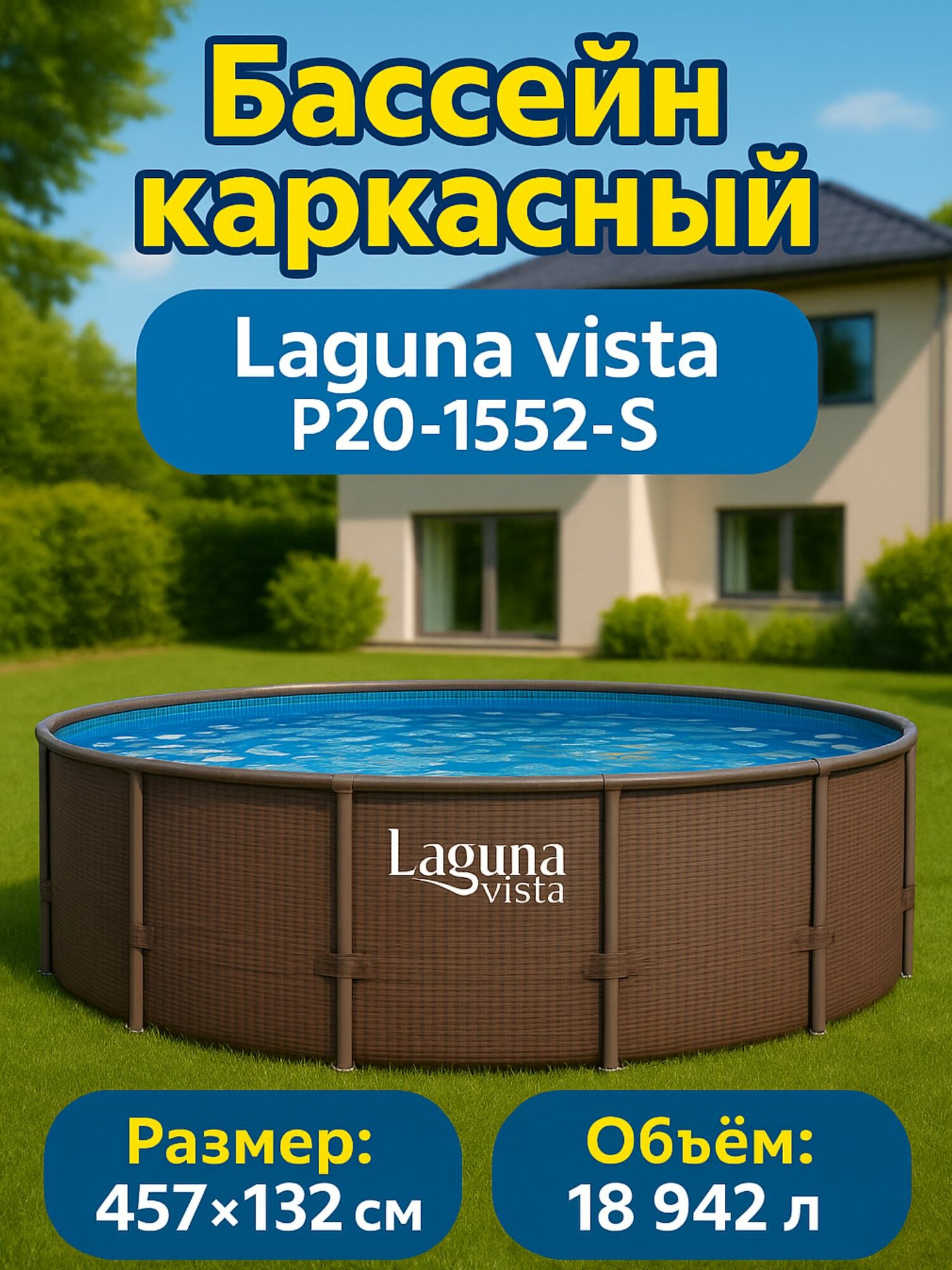 Бассейн каркасный ротанг 457х132см (тент , лестница, фильтр, подложка, набор для чистки) Laguna Vista Р20-1552-S