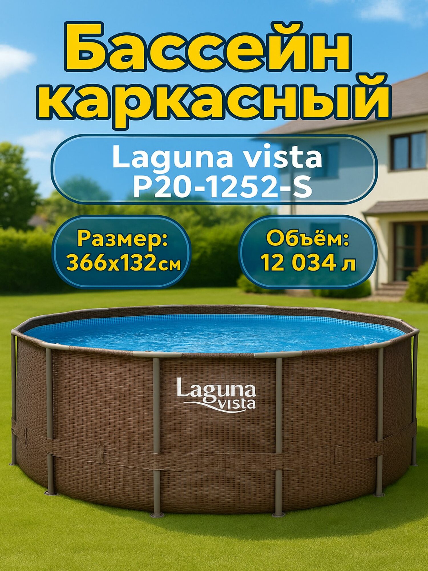 Бассейн каркасный 366х132см Laguna Vista Р20-1252-S ( лестница песчаный фильтр тент подложка скиммер набор для чистки )