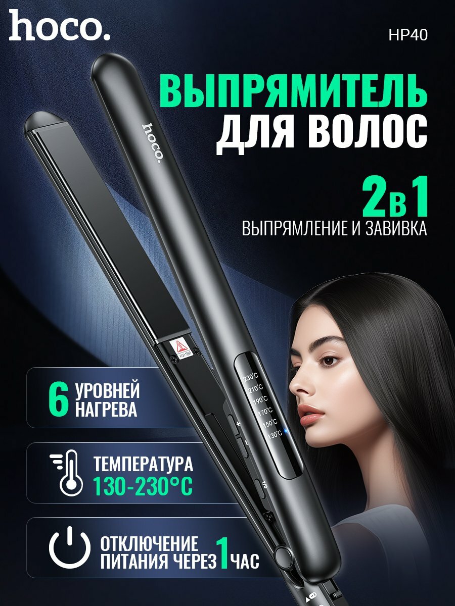 Плойка-выпрямитель Hoco HP40, 2-в-1, PTC нагрев, 6 режимов, 120–230°C, цифровой дисплей