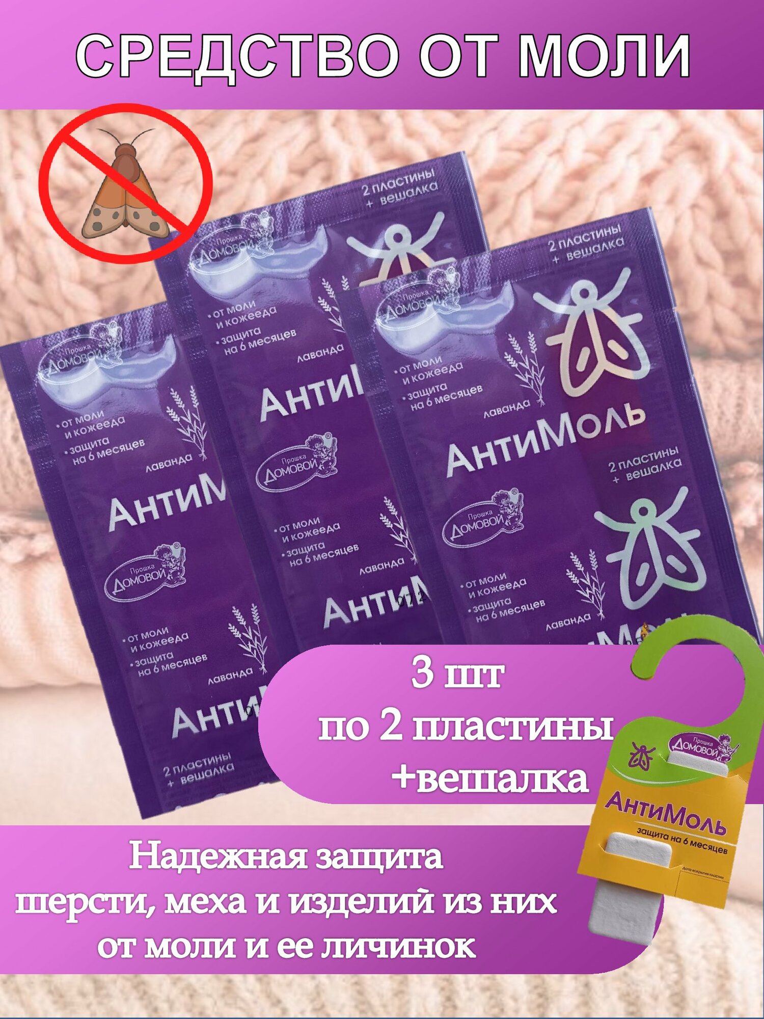 Антимоль  Домовой Прошка  с запахом лаванды  пластины вешалка  3 шт 