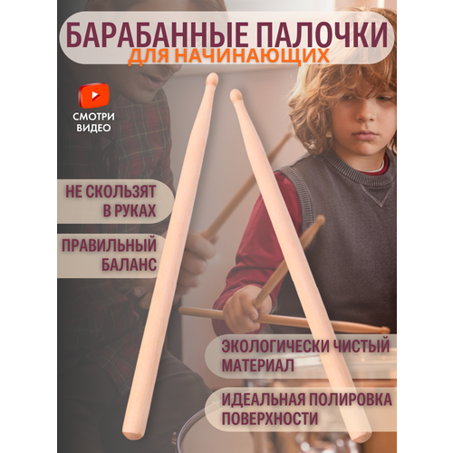 фото Барабанные палочки для начинающих, лёгкие, кленовые детские, 30 см gold tree