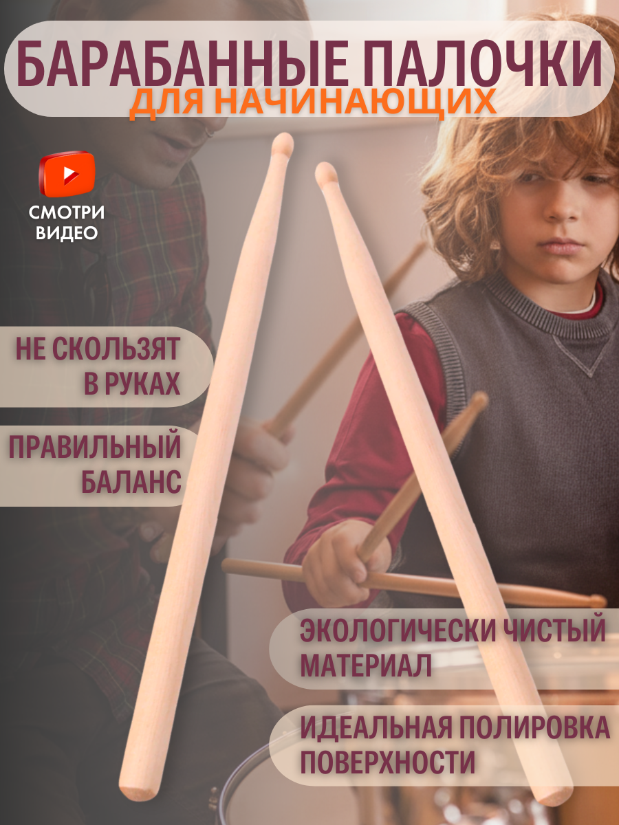 Барабанные палочки кленовые для начинающих, бежевые, набор 2 шт для занятий и репетиций