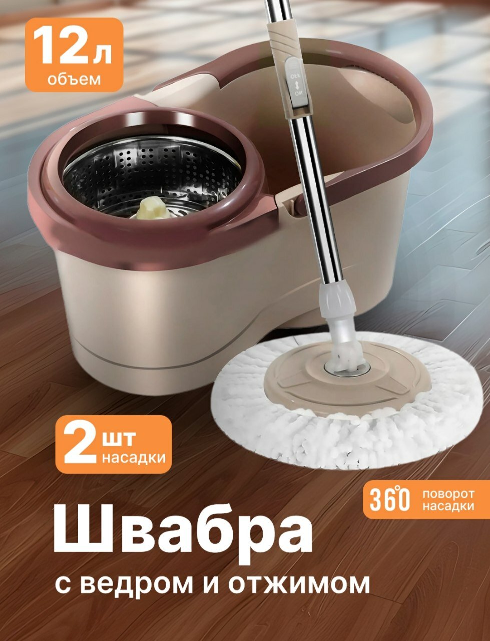Швабра с отжимным механизмом, поворот на 360°, вращение, ковшовое колесо