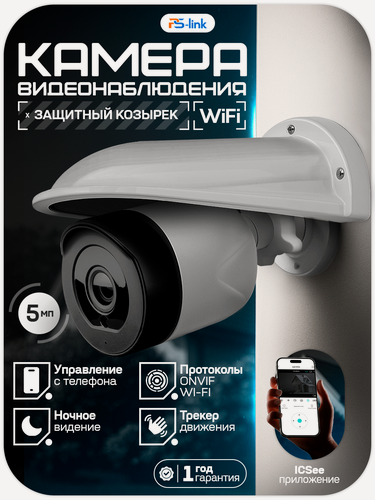 Изображение товара Камера видеонаблюдения с защитным козырьком WIFI 5Мп PS-link XMG50 + Cover-LD White с микрофоном и динамиком