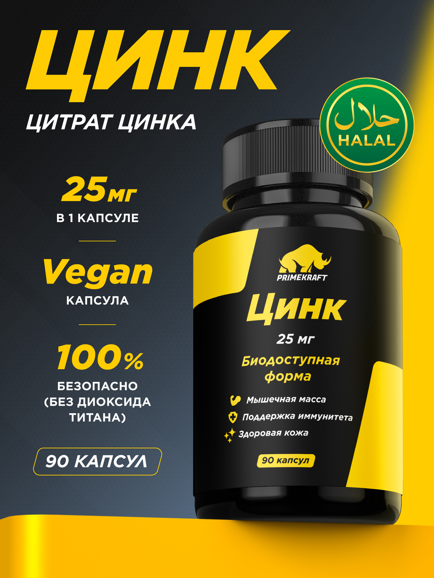 Цинк PRIMEKRAFT 25 мг веган капсулы для иммунитета кожи волос и тестостерона, 90 капсул, халяль