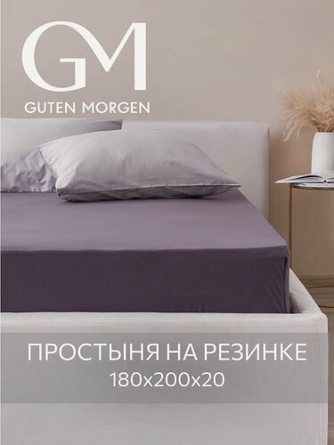 Изображение товара Простыня трикотажная на резинке, Guten Morgen, 180х200х20 см, Цвет: Баклажан