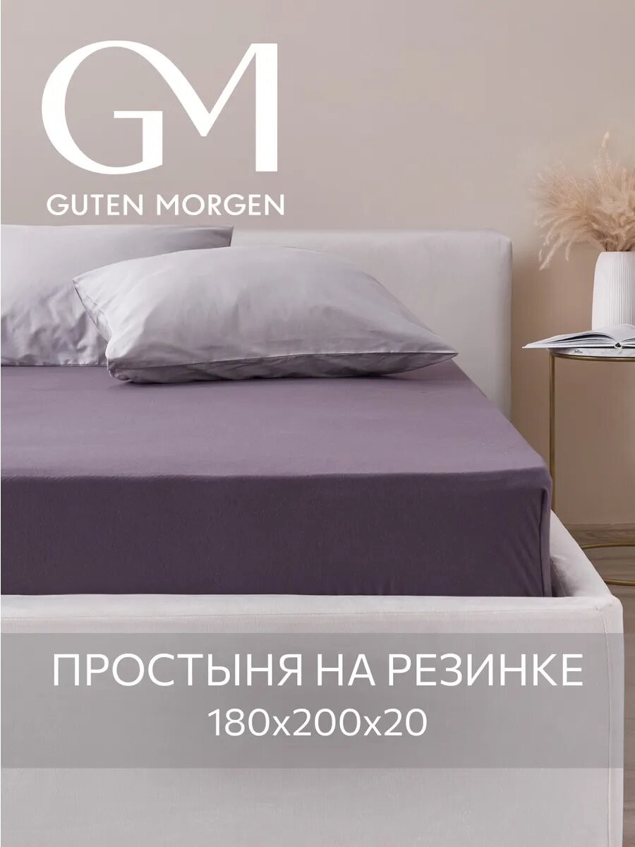 Простыня трикотажная на резинке, Guten Morgen, 180х200х20 см, Цвет: Баклажан