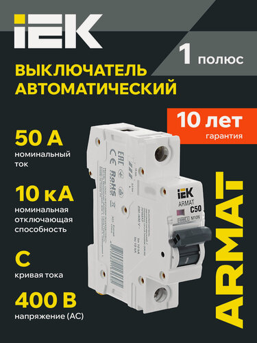 Изображение товара Автоматический выключатель IEK ARMAT M10N 1P C 50А, 400В, 10кА, IP20, термомагнитный, монтаж на DIN-рейку