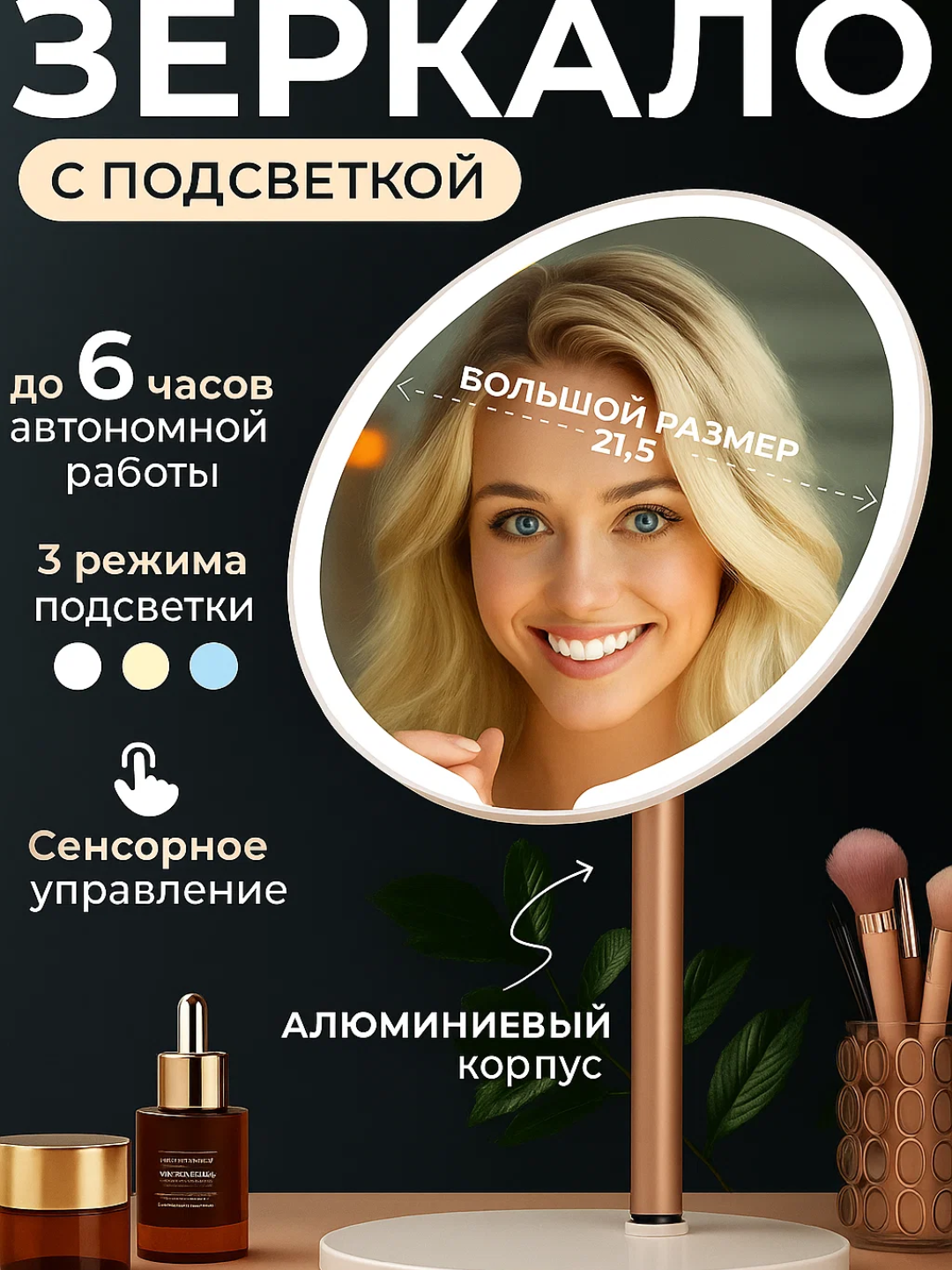 Современное косметическое зеркало со светодиодной подсветкой. 3 режима освещения, до 6 часов автономной работы, сенсорное управление и прочный алюминиевый корпус. Удобный выбор для ежедневного ухода и идеального макияжа.