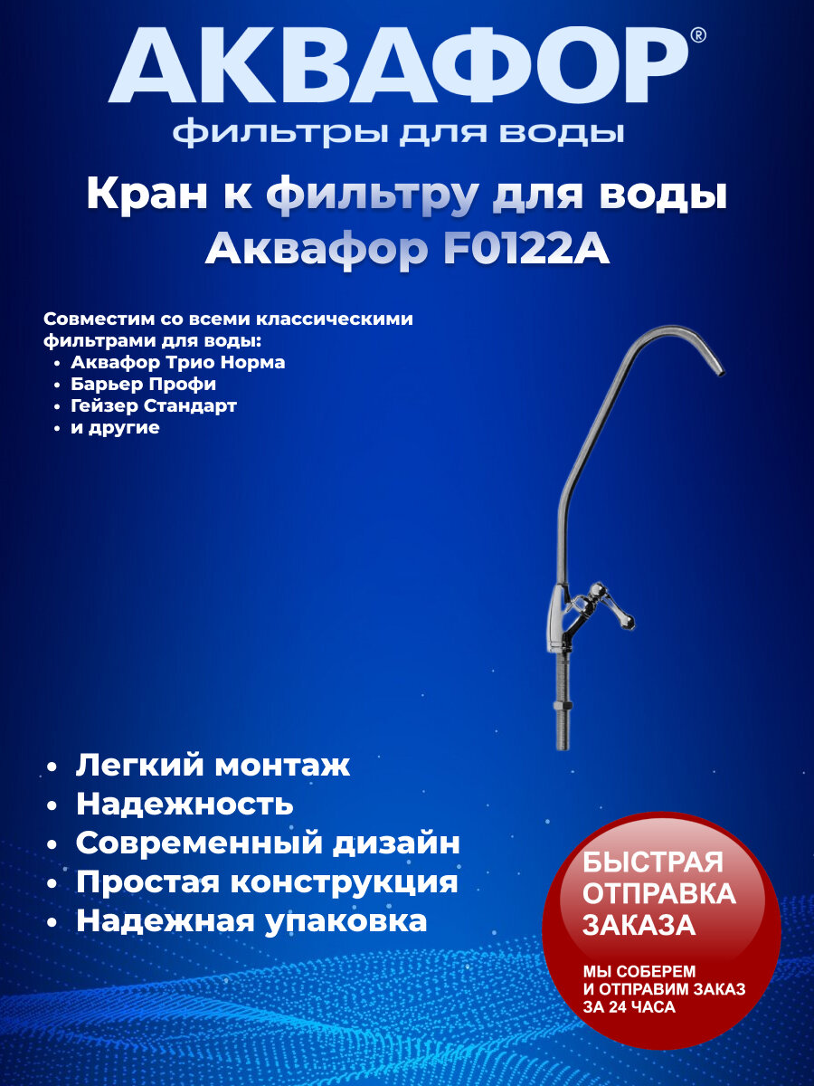 Кран для чистой воды к фильтру для питьевой воды Аквафор (F0122A)