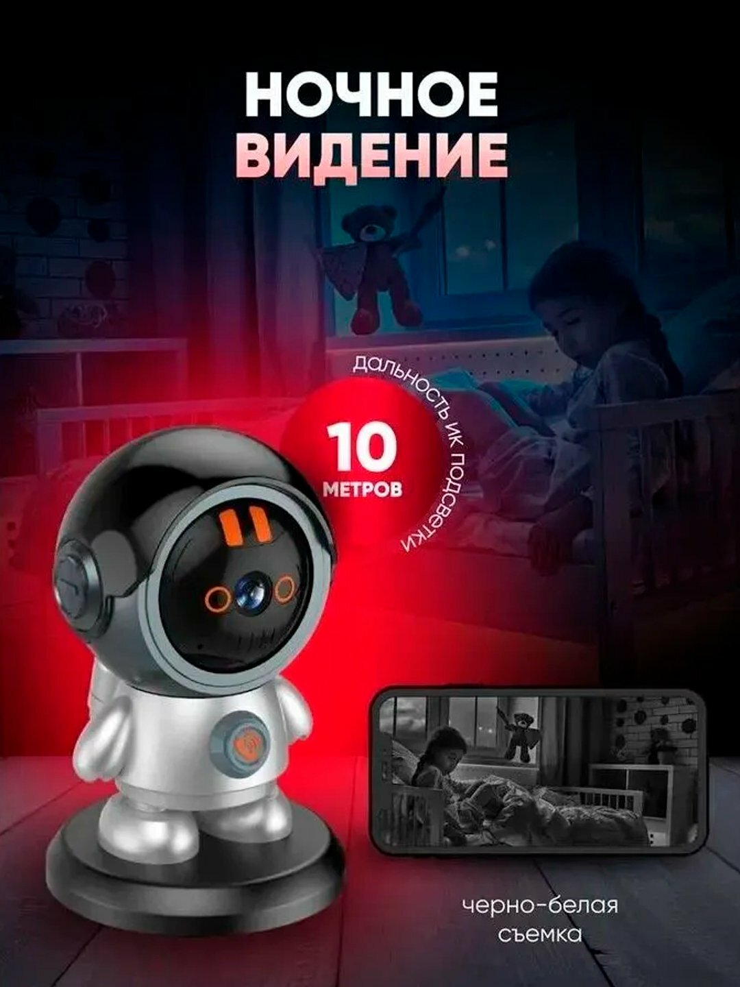 Видеоняня, управление, ночное видение, камера для детей, "Космонавт"