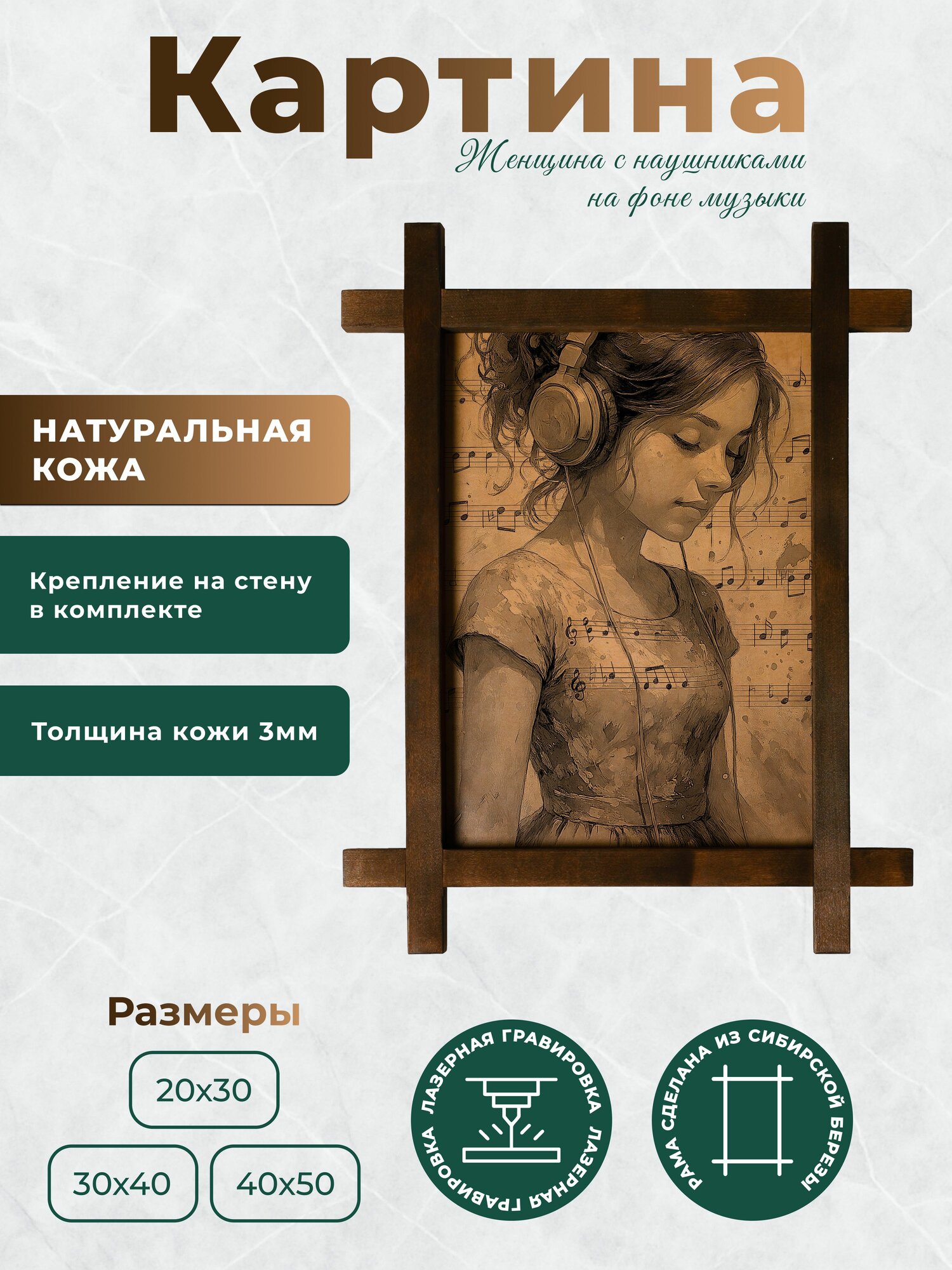 Картина интерьерная, натуральная кожа, "Женщина с наушниками на фоне музыки", в деревянной раме, BoomGift