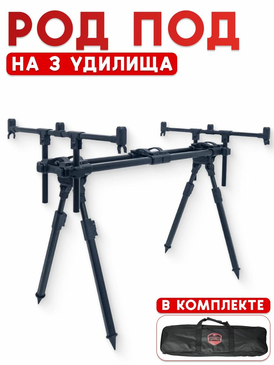 Подставка для удилищ Mifine Rod Pod WA542, для фидерной ловли