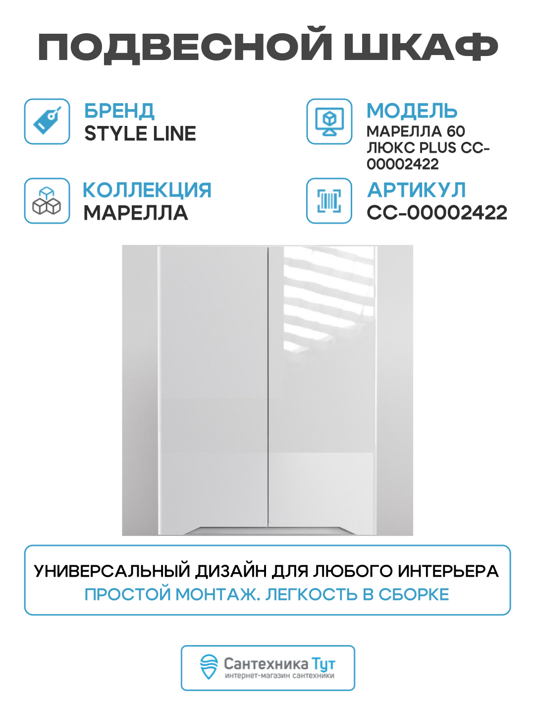 Подвесной шкаф Style Line Марелла 60 Люкс Plus СС-00002422 Белый глянец антискрейтч МДФ / ЛДСП белый с дверками Россия