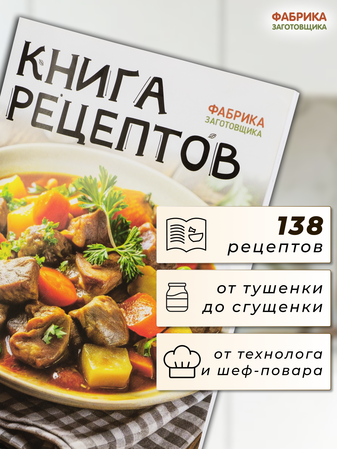 Книга Фабрика Заготовщика  мягкий переплет  более 130 рецептов