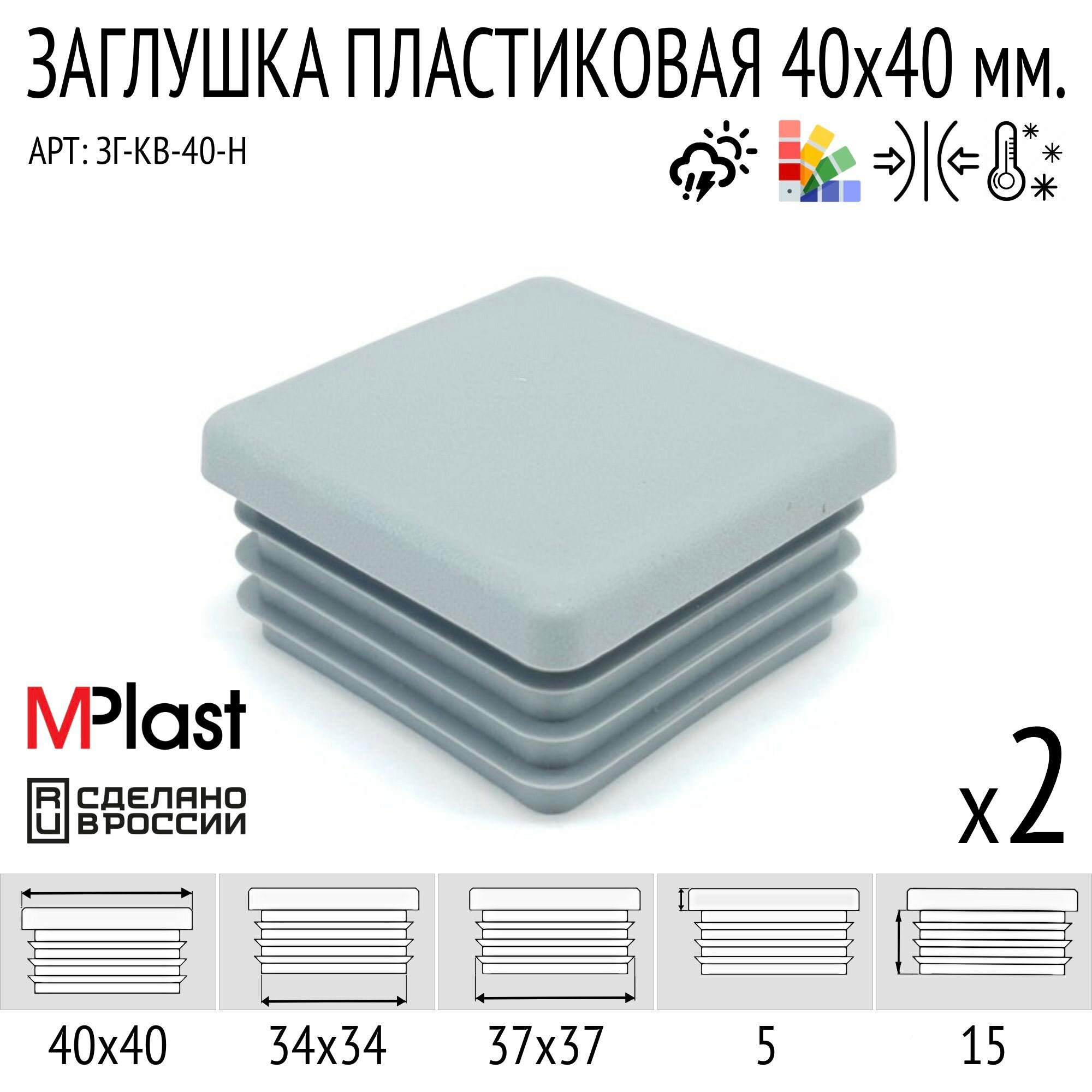 Заглушка 40х40 мм серая 2 шт.