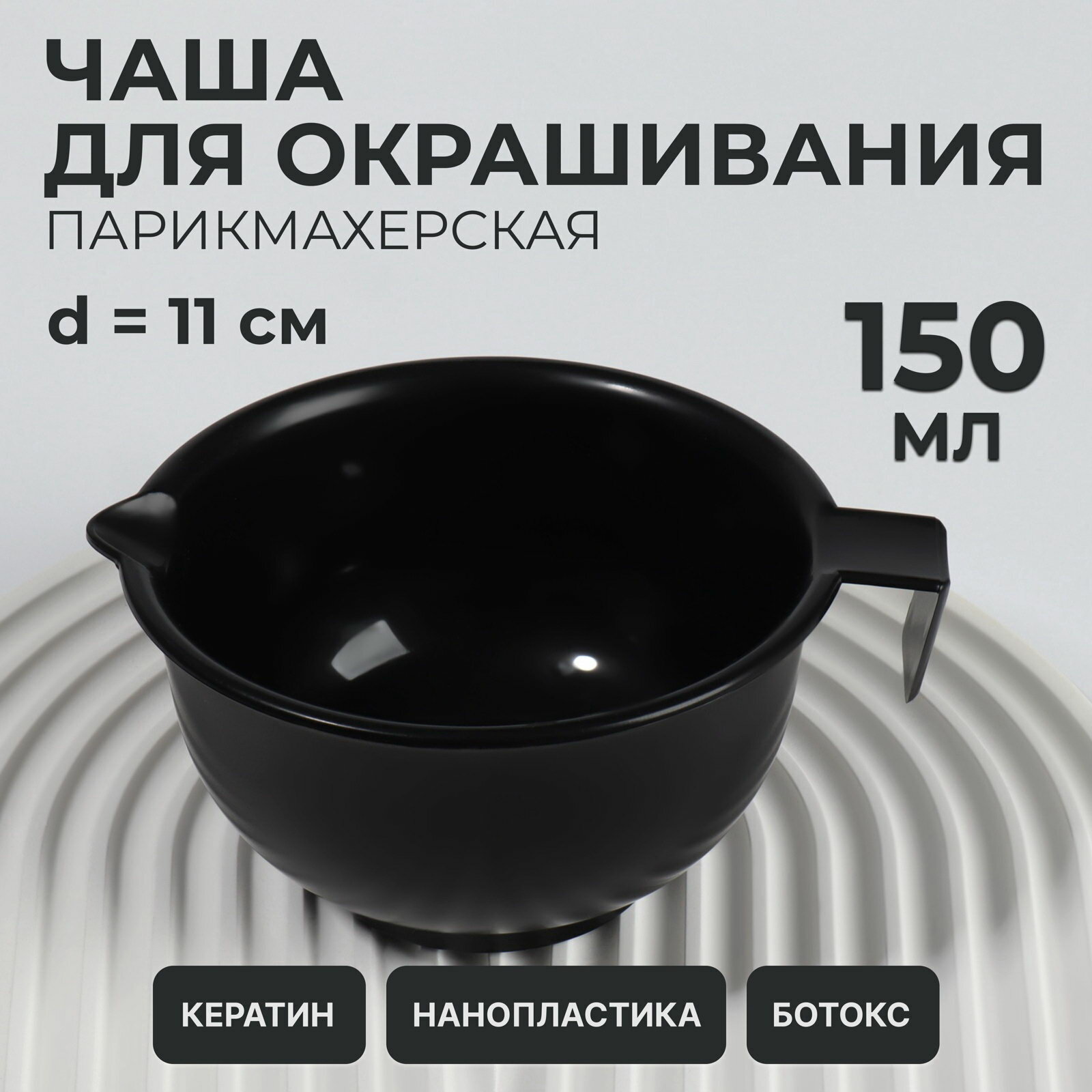 Чаша для окрашивания, с ручкой, 150 мл, d=11, цвет: чёрный, назначение: для парикмахера, 3 шт.