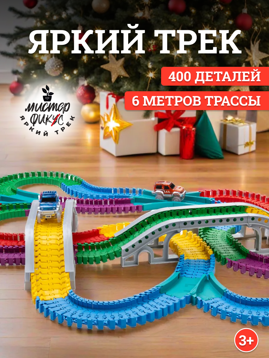 Автотрек детский с машинками гибкий гоночный трек 400 деталей с подсветкой перекрестками мостами длина 600см