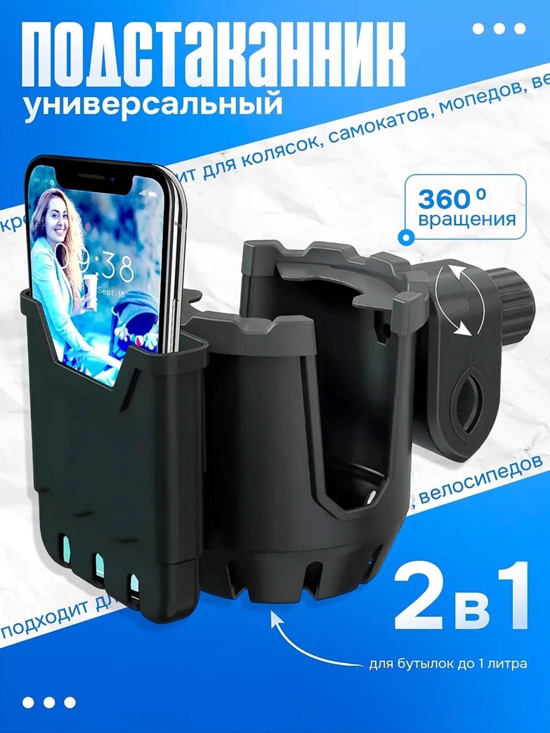 Держатель для стакана и телефона, для скутера/велосипеда/детской коляски, универсальный