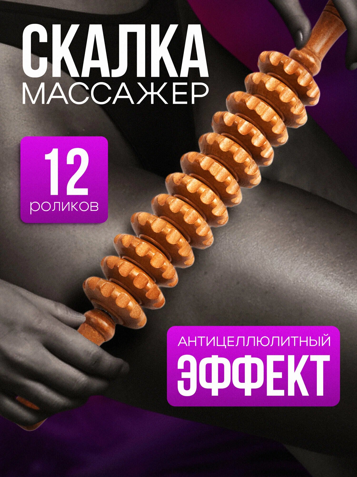 Деревянный роликовый массажёр для тела – антицеллюлитный, улучшает кровообращение, расслабляет мышцы, ручной массажёр