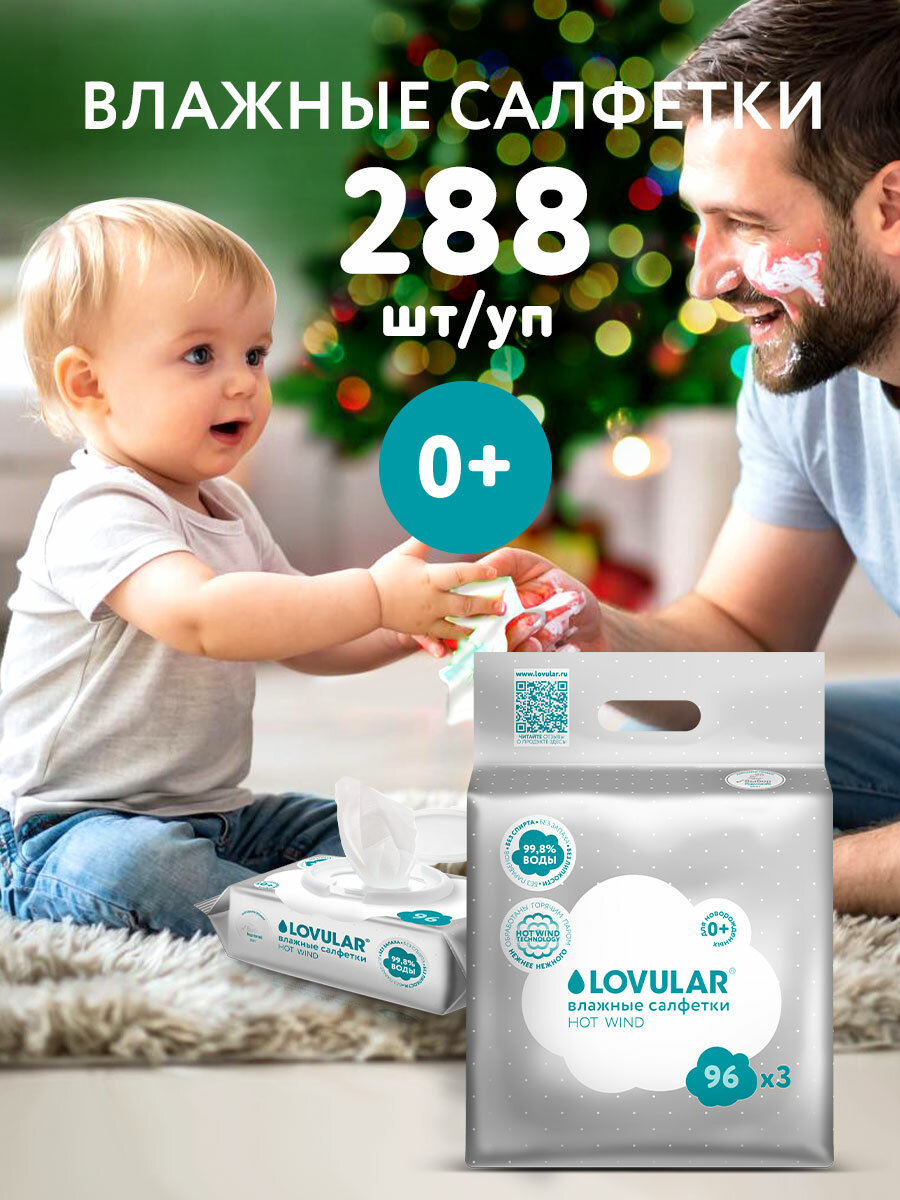 Влажные салфетки детские Lovular HOT WIND 3 упаковки по 96 шт