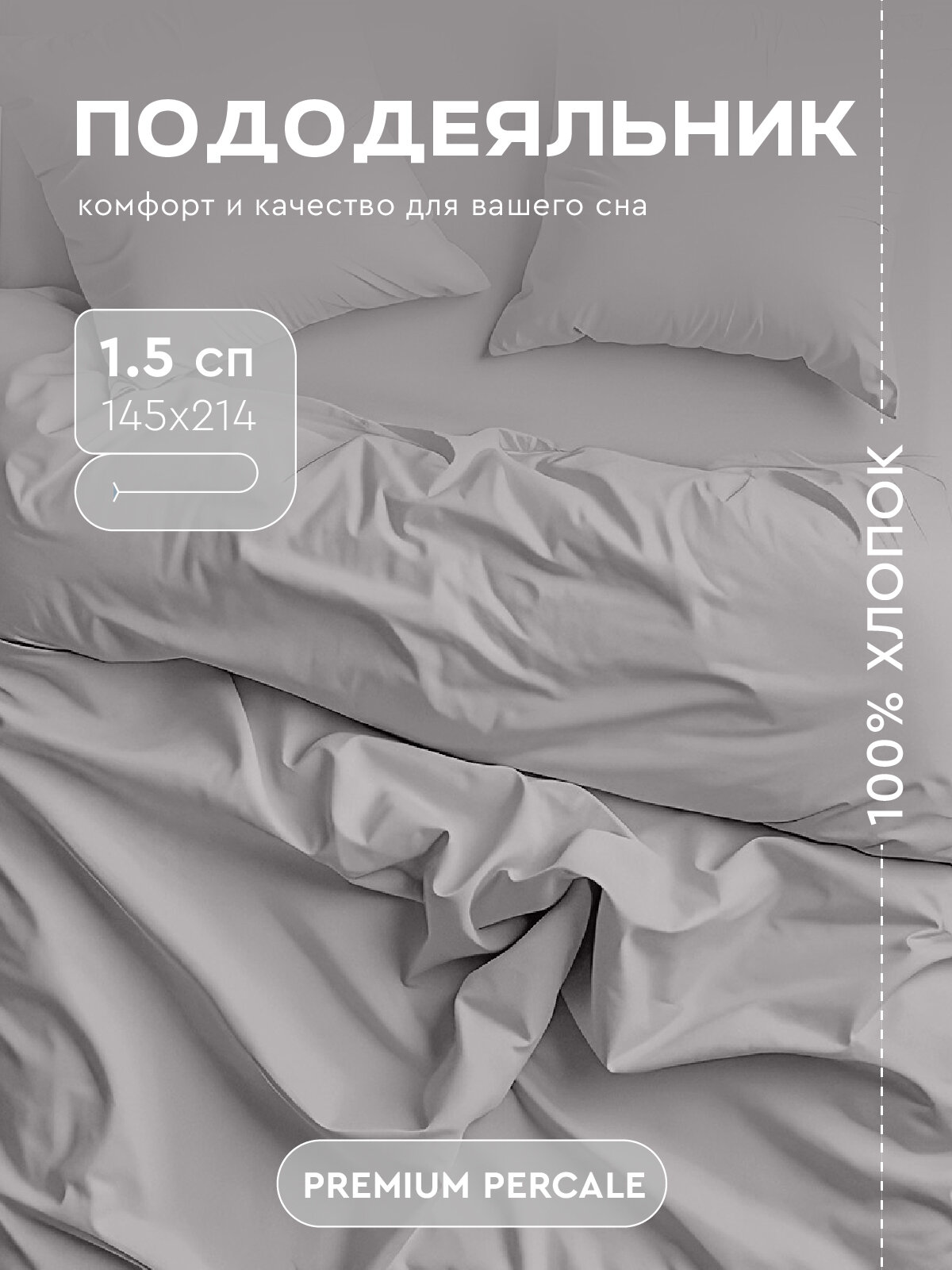 Пододеяльник Василиса Глянец 15-спальный 145х215 см Перкаль Французский серый