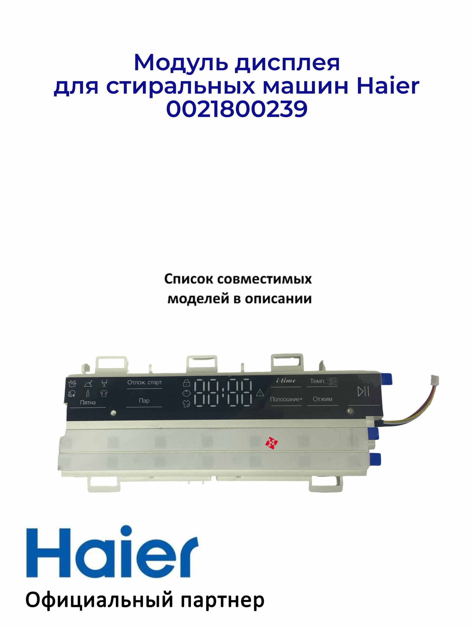 Модуль дисплея для стиральных машин Haier 0021800239, Оригинал