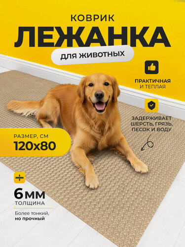 Изображение товара Коврик-лежанка для животных /120х80 см бежевый/ под миску, лоток, подстилка