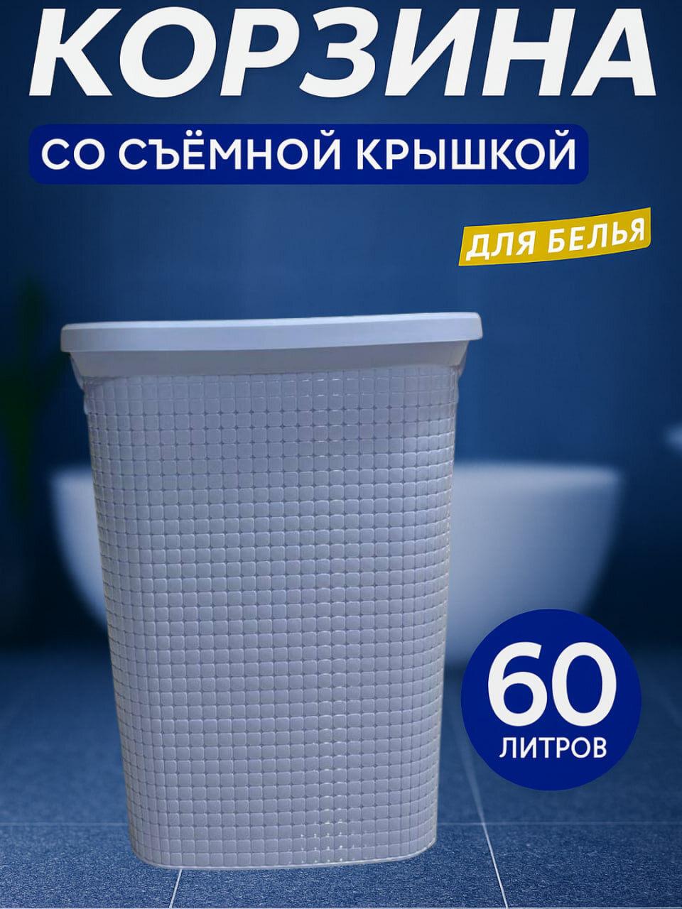 Большая корзина для белья объёмом 60 литров с прочным корпусом, вентиляционными отверстиями и удобными ручками