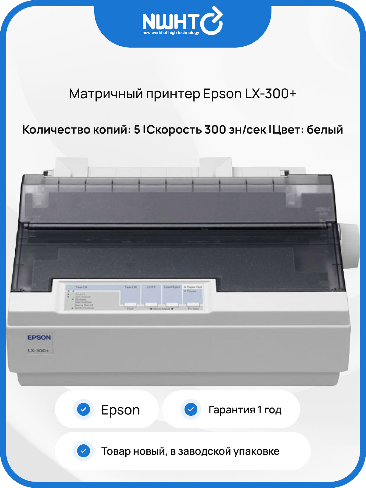 Матричный принтер Epson LX-300+  монохромный A4 9 игл скорость 300 зн/с белый