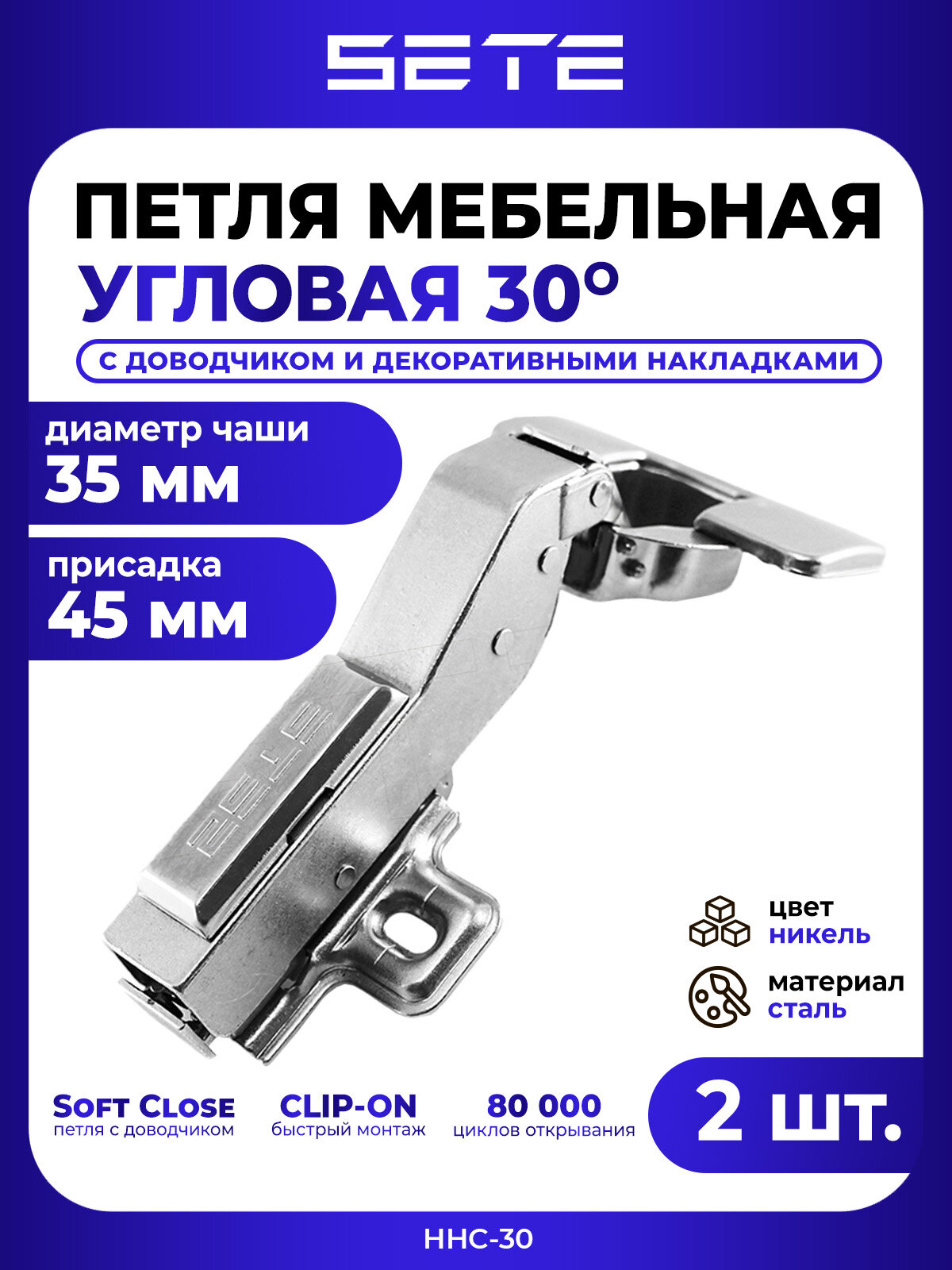 Петля мебельная SETE угловая с доводчиком цвет серебристый 2шт