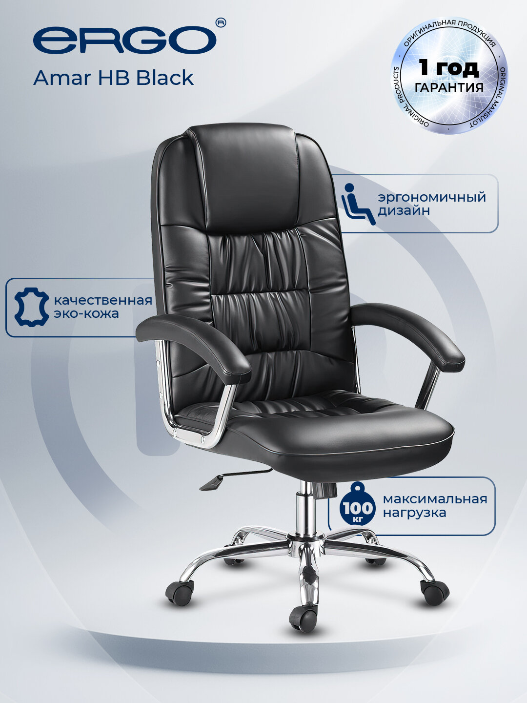 Офисное кресло ERGO "Amar" HB, чёрное, экокожа, газлифт, с регулировкой высоты