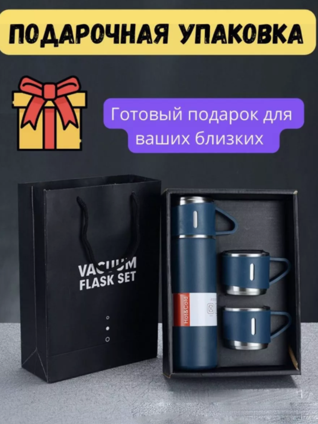 Термос - термокружка, подарочный набор для повседневная жизнь из 3 чашек