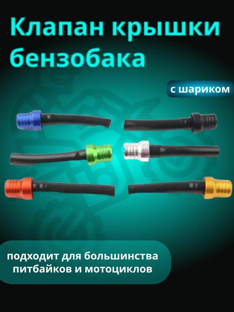 Клапан крышки бензобака с шариком для питбайка кроссового мотоцикла квадроцикла