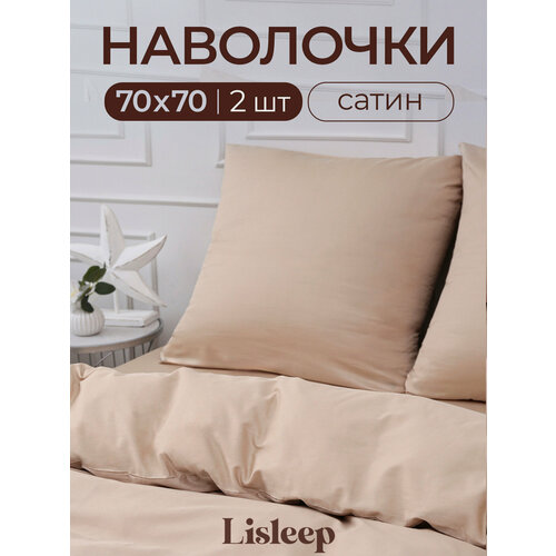 фото Набор наволочек lisleep 70x70 см, 2шт, сатин (хлопок), кофейный