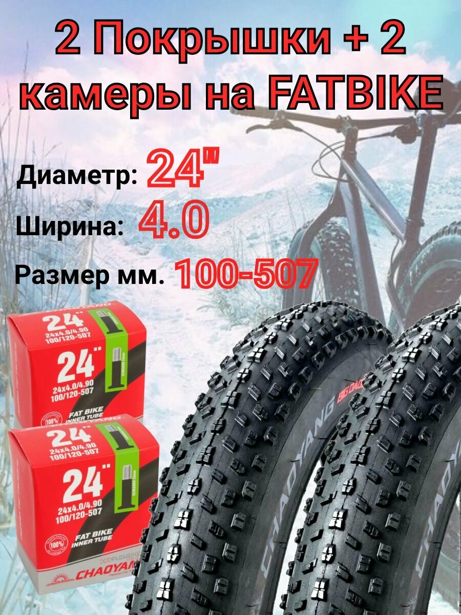 Комплект 2 покрышки + 2 камеры 24 - 4,00 FATBIKE