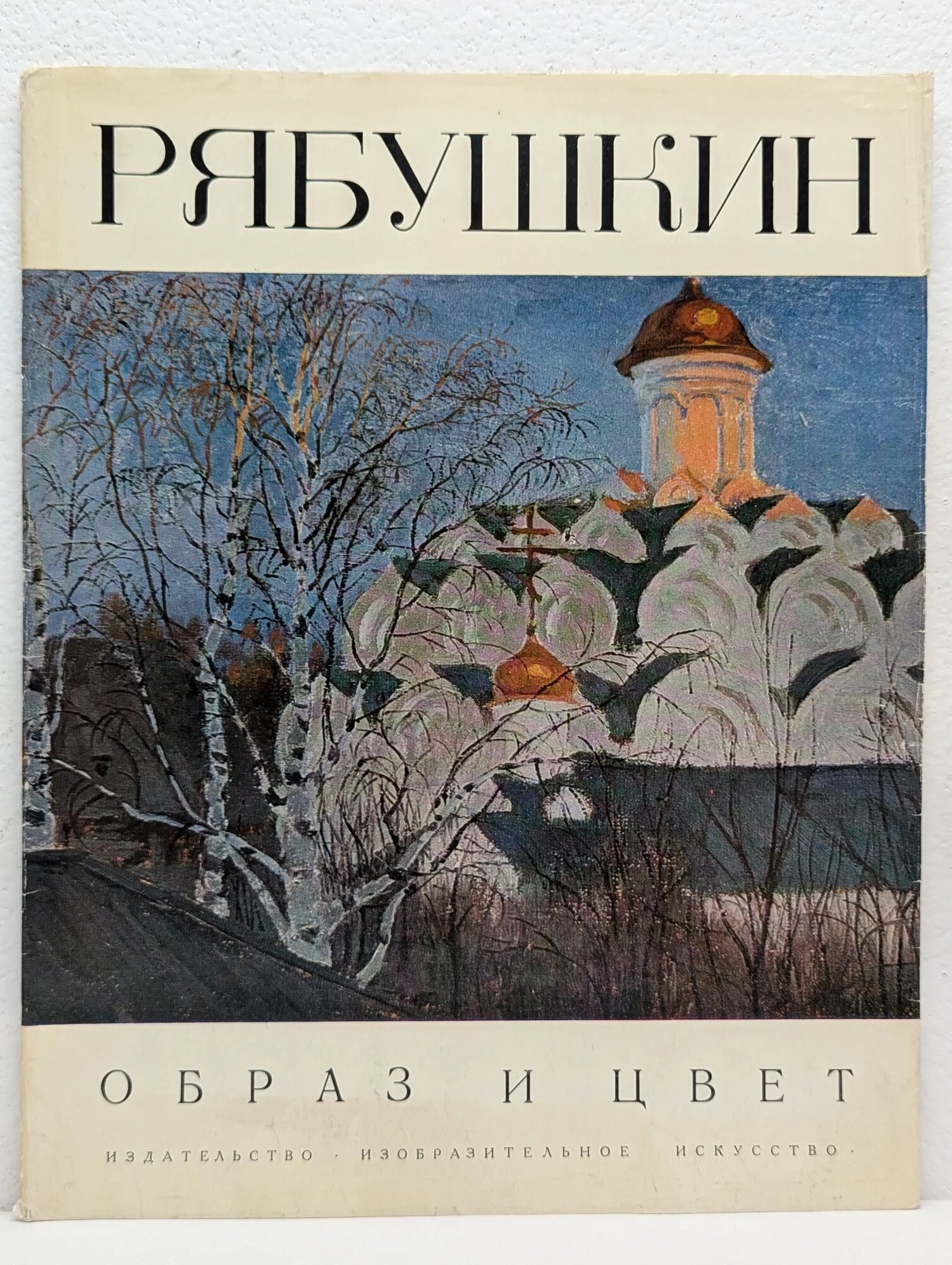 Рябушкин Гутт Ирина Ароновна 1975