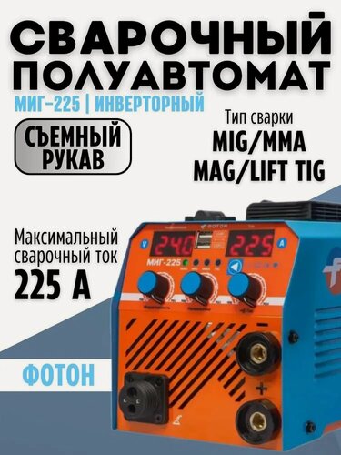 Изображение товара Сварочный аппарат фотон МИГ-225 (инверторный полуавтомат без газа, 220В, ток 25-225А, MIG, MAG, MMA, TIG, NOGASS)