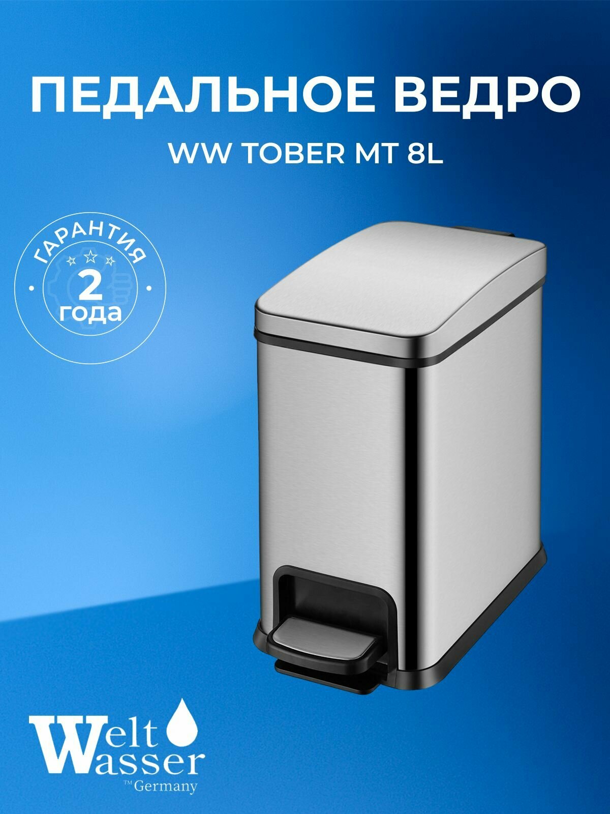 WW TOBER MT 8L Педальное ведро. Матовая сталь