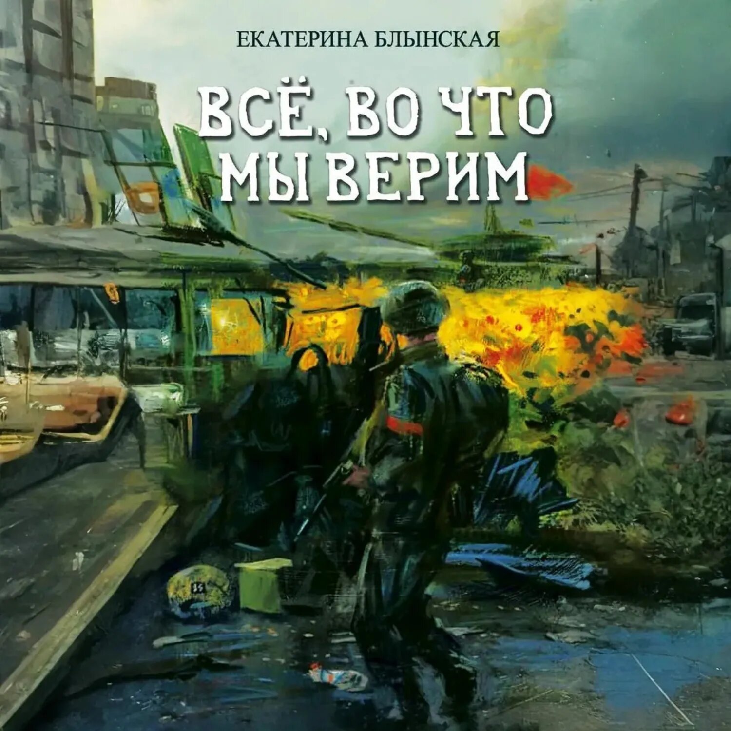 Всё, во что мы верим [Аудиокнига]
